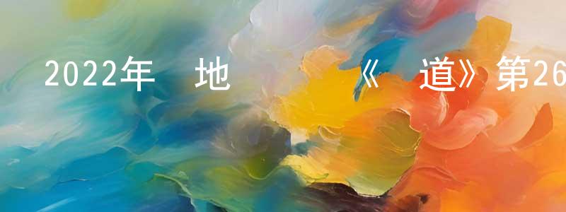 曾金明發布2022年內地電視劇《熾道》第26集[國語字幕]迅雷下載_深夜電影